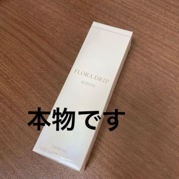 本物! フローラドリップ 160ml アルビオン