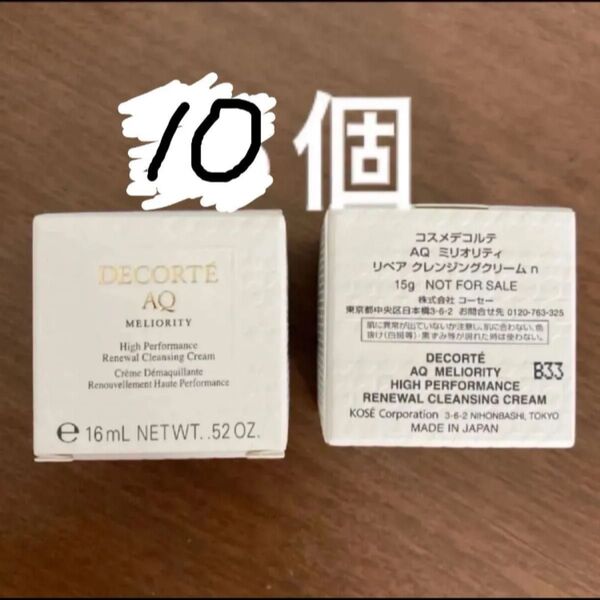 現品と同量!! コスメデコルテ AQ ミリオリティ リペアクレンジングクリームn 15g サンプル