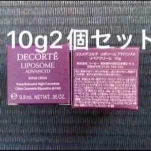 コスメデコルテ リポソーム アドバンスト リペアクリーム 10g 2個
