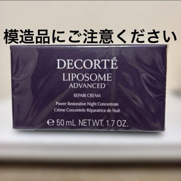 リペアクリーム リポソーム アドバンスト コスメデコルテ 50g