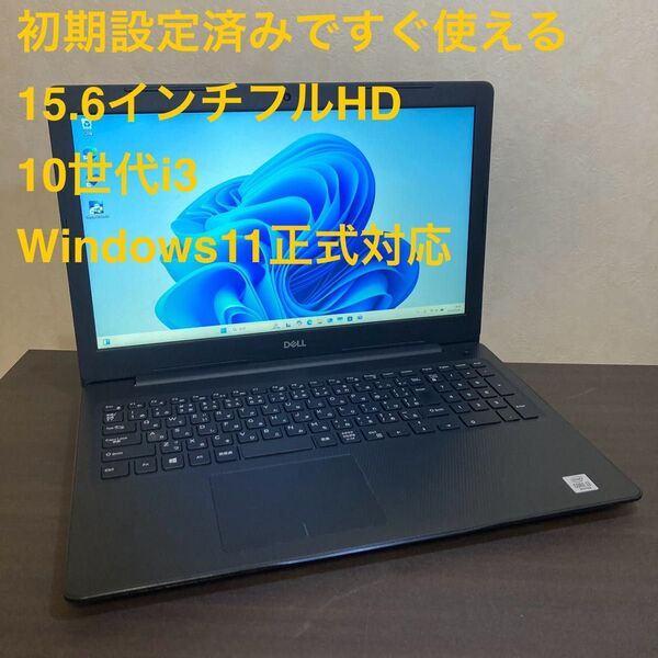 10世代i3 日常使いに最適 フルHD DELL inspiron