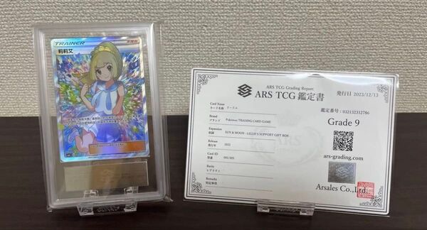 【鑑定書付き】ARS9 がんばリーリエ
