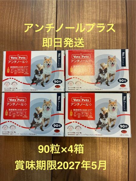 VetZ Petz アンチノールプラス 犬用 90粒×4箱セット