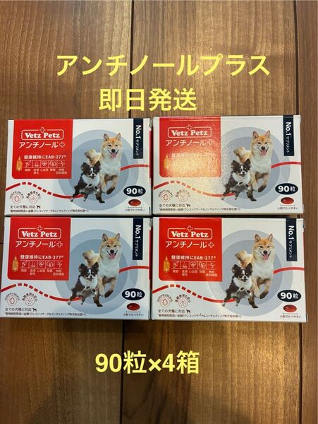 VetZPetz アンチノールプラス 犬用 90粒×4箱セット