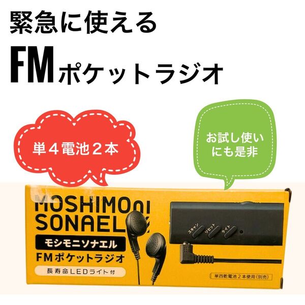 【緊急時】【お試し】もしもに備える!ポケットラジオ 防災 アウトドア キャンプ 停電 モシモニソナエルFMポケットラジオ