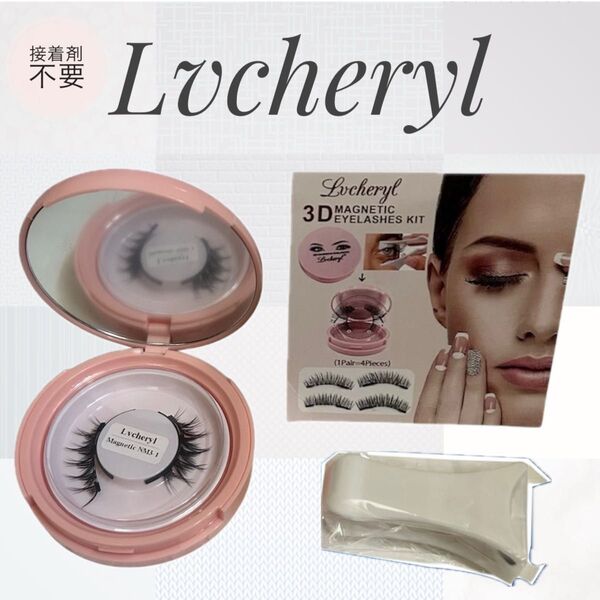 【新品・未使用】Lvcheryl マグネット式つけまつげキット 持ち運びに便利なケース付き!