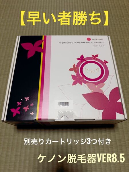 【早い者勝ち別売りカートリッジ3つ付き】ケノン脱毛器ver8.5