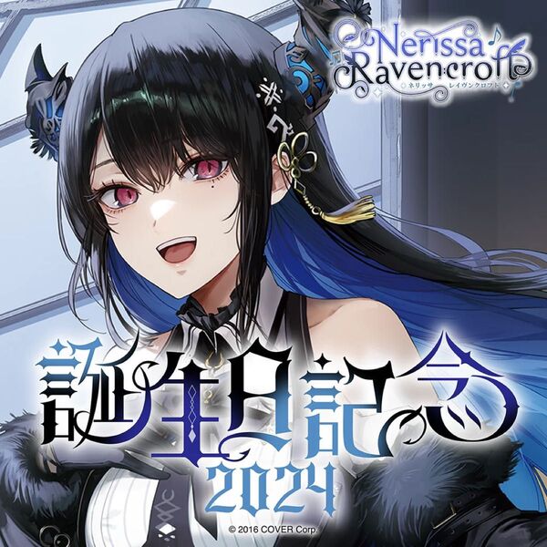 ネリッサ・レイヴンクロフト 誕生日記念2024 フルセット 数量限定ver.