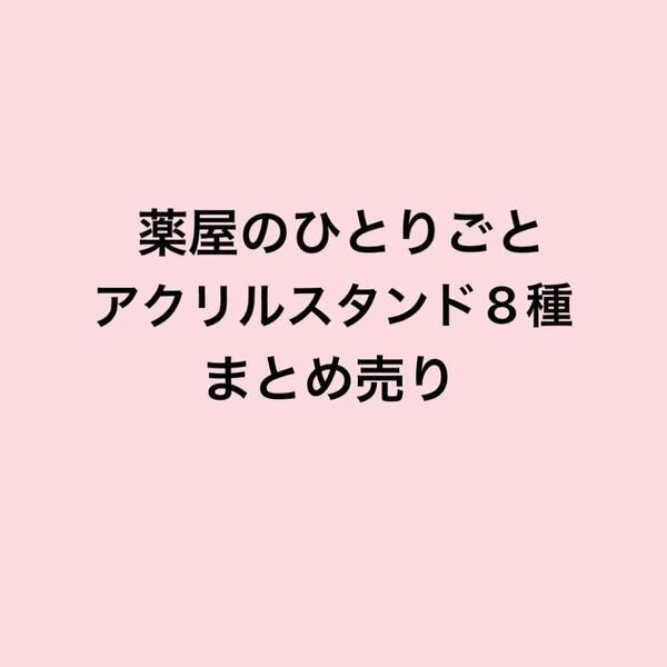 【新品未開封品】 薬屋のひとりごと アクリルスタンド まとめ売り 壬氏 猫猫
