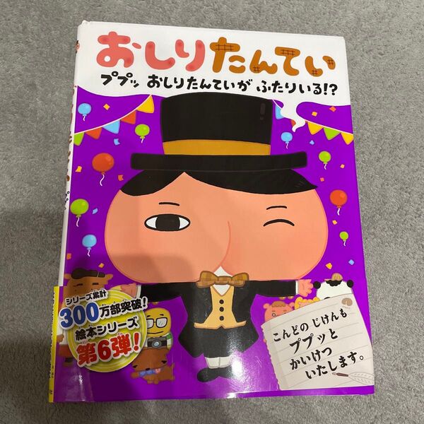 おしりたんてい 絵本