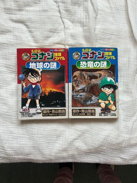 名探偵コナン 推理ファイル 恐竜の謎 地球の謎 2冊