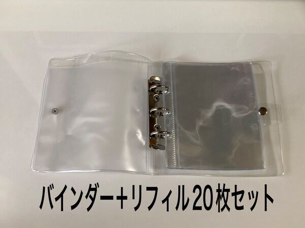 〜B7 透明シール帳〜バインダー+リフィル20枚セット