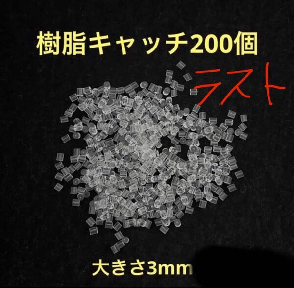シリコン 樹脂 透明 ピアス キャッチ パーツ 材料 ハンドメイド ビーズ 手芸 材料 クラフト 留め具 クリア