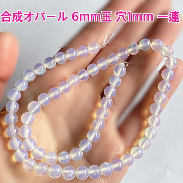 合成 天然石 オパール 6mm ハンドメイド パーツ ビーズ ストーン 材料