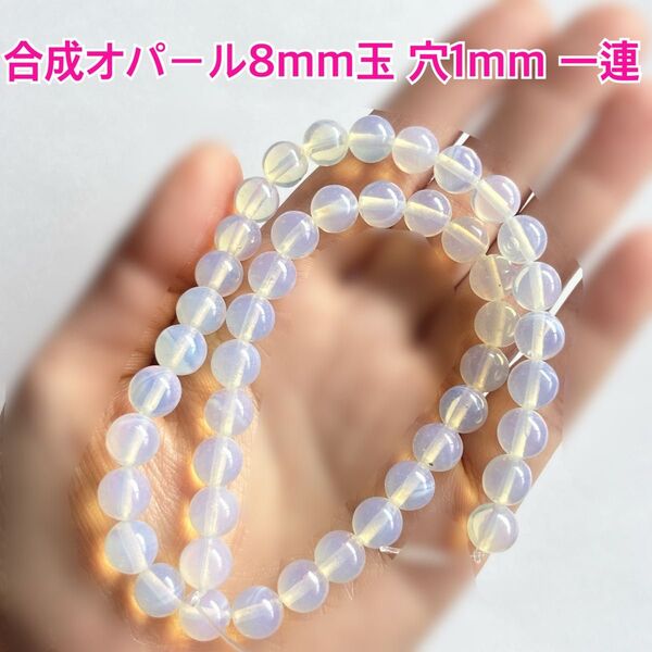 合成 天然石 オパール 8mm ハンドメイド パーツ ビーズ ストーン 材料