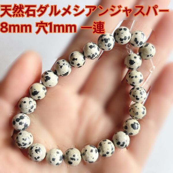 天然石 ダルメシアン ジャスパー 8mm ハンドメイド パーツ ピアス 材料