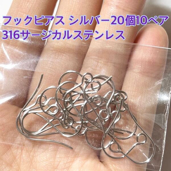 フック ピアス シルバー サージカル ステンレス 金具 パーツ ハンドメイド