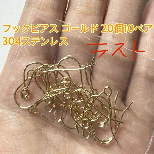 フック ピアス ゴールド ステンレス 金具 パーツ ハンドメイド 金属 材料