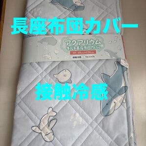 アクアリウム キルト長座布団カバー 接触冷感 ウォッシャブル 68cm×120cm 新品未使用品