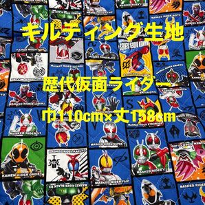 キルティング生地 歴代仮面ライダー柄 生地幅110cm×丈158cm 丈50cm*100cm変更可能