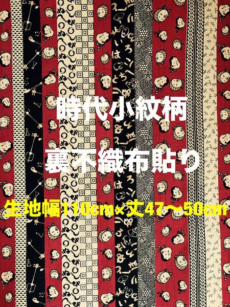 生地*ハギレ 時代小紋柄*おかめひょっとこ 赤 裏不織布貼り 生地幅110cm×丈47〜50cm