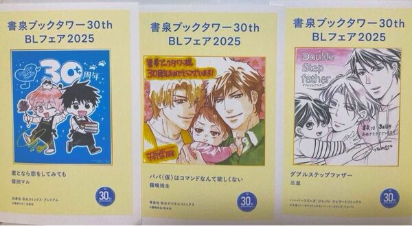 書泉 30th BLフェア 2025 特典 色紙ペーパー 窪田マル/霧嶋珠生/三並