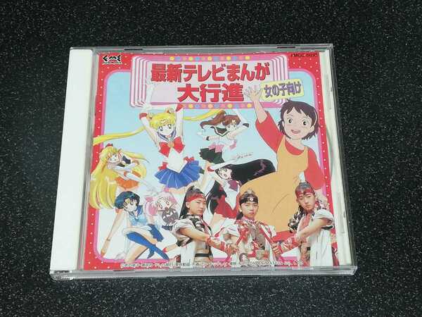 ■即決送料込み■CD「最新テレビまんが大行進　女の子向け」サンプル見本盤、全12曲■