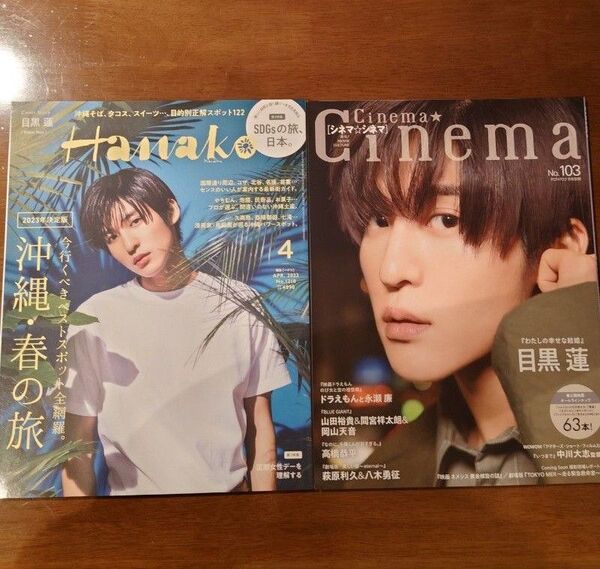 目黒蓮表紙 Hanako 2023年4月号 Cinema☆Cinema No.103 2冊セット