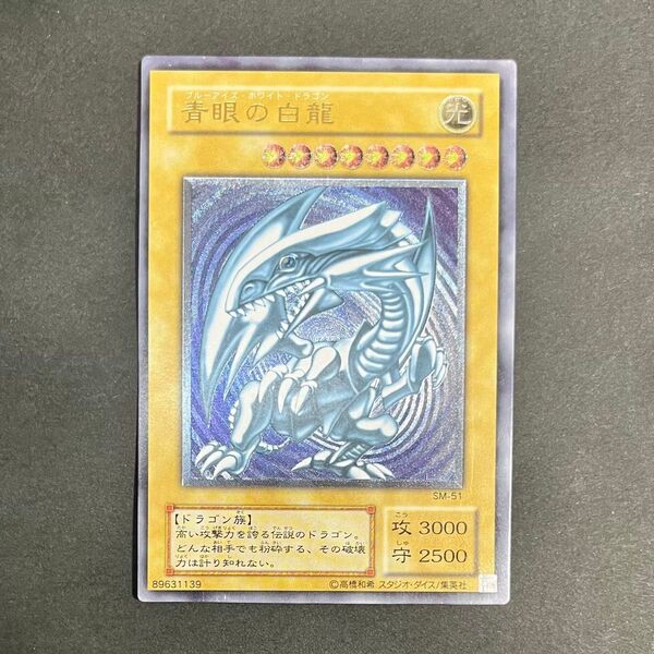 【微青艶-準美品】遊戯王カード 青眼の白龍 レリーフ SM-51