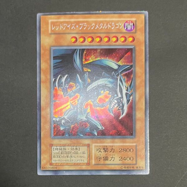 【美品】遊戯王カード レッドアイズブラックメタルドラゴン シークレット 初期