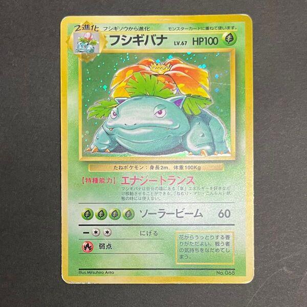 【初版-良品】ポケモンカード 旧裏 フシギバナ No.068 マークなし