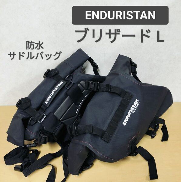送料無料☆ENDURISTAN ブリザードL 防水サドルバッグ オフロード キャンプツーリング サイドバッグ☆エンデュリスタン