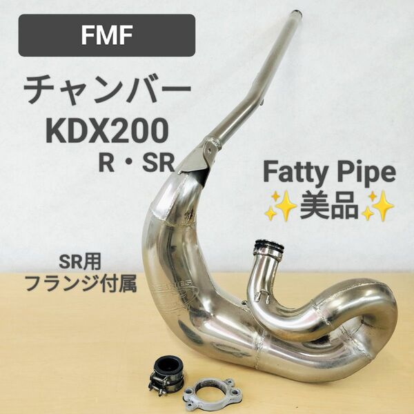 送料無料☆FMF FattyPipe KDX200 SR チャンバー 020037 Fatパイプ Kawasaki☆カワサキ