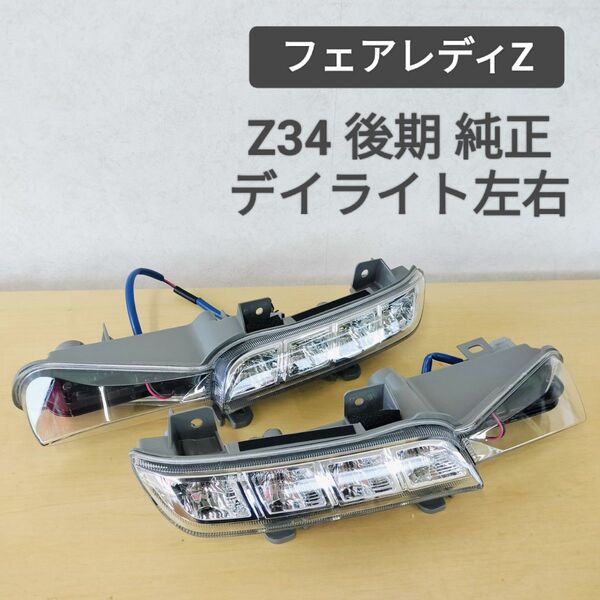 送料無料☆Z34 後期純正デイライト 左右セット LED フェアレディZ☆日産
