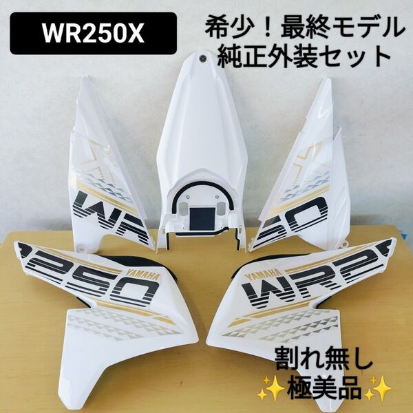 送料無料☆WR250X 最終モデル 純正外装セット DG15J シュラウド サイドカバー リアフェンダー☆WR250R カウル
