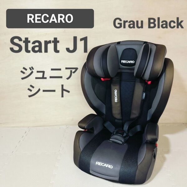 送料無料☆RECARO Start J1 ジュニアシート グラウブラック スタートJ1☆レカロ