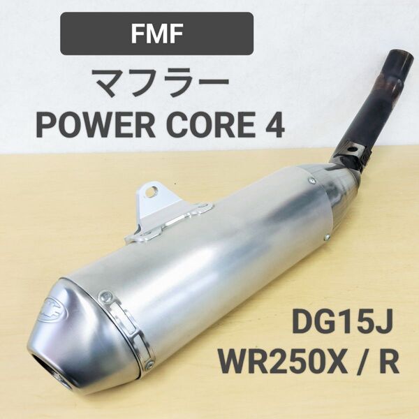 送料無料☆FMF パワーコア4 WR250R WR250X スリップオンマフラー DG15J☆POWERCORE4 サイレンサー