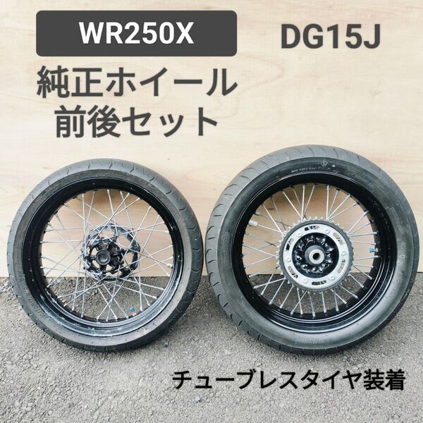 送料無料☆WR250X 純正ホイール 前後セット チューブレスタイヤ装着 DG15J ヤマハ☆WR250R モタード化