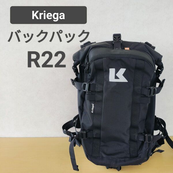 送料無料☆Kriega R22 バックパック 完全防水 リュック ツーリング☆クリーガ