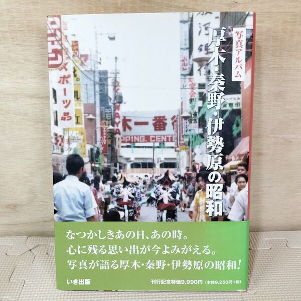 送料無料☆厚木・秦野・伊勢原の昭和 写真アルバム いき出版 限定2,000部☆神奈川県