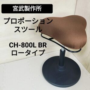 送料無料☆宮武製作所 プロポーションスツール ロータイプ CH-800L ブラウン☆バランスチェア