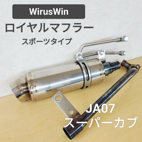 送料無料☆WirusWin ロイヤルマフラー スーパーカブ110 JA07 スポーツタイプ ウイルズウィン☆JA10 JA44