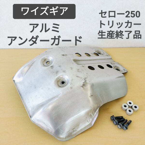 送料無料☆セロー250 ワイズギア アルミアンダーガード XT250X トリッカー ヤマハ DG17J☆スキッドプレート