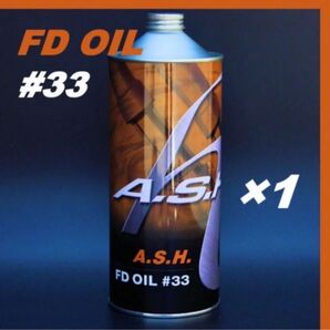 アッシュ フォークオイル FD OIL #33 【1L×1本 】ASH