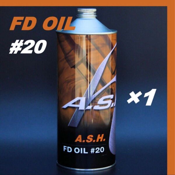 アッシュ フォークオイル FD OIL #20 【1L×1本 】ASH
