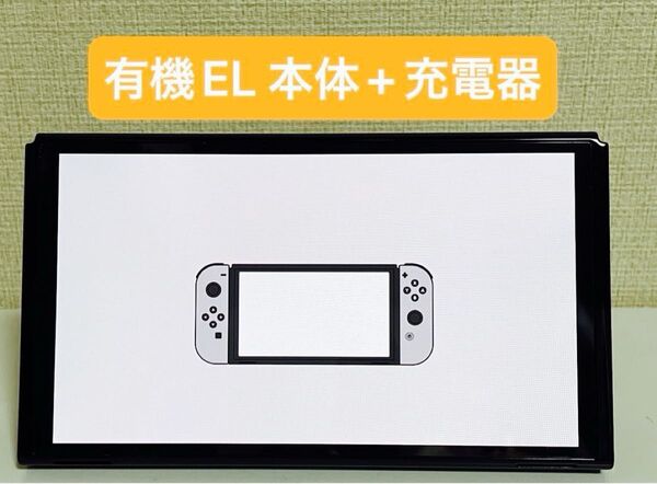 Switch 有機ELモデル 本体 + 充電器