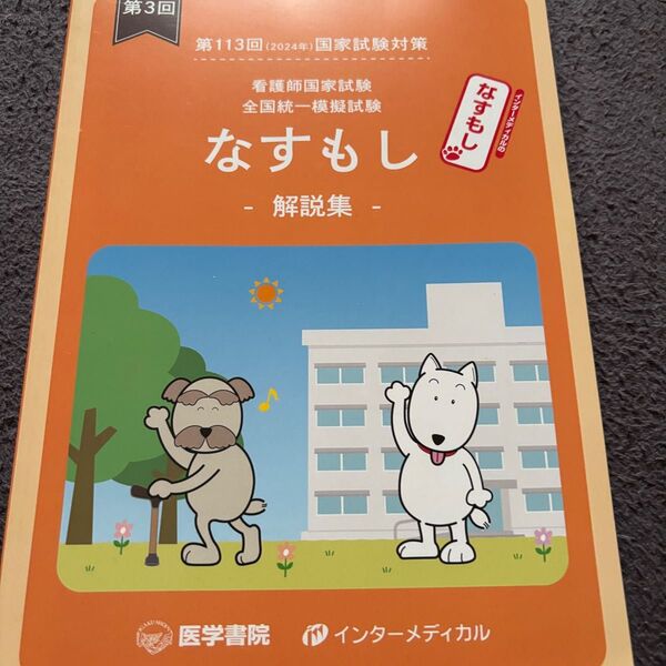 第113回 看護師国家試験 全国統一模擬試験 解説集