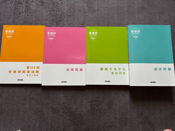 看護師国家試験対策書籍4冊セット 2025 医学書院
