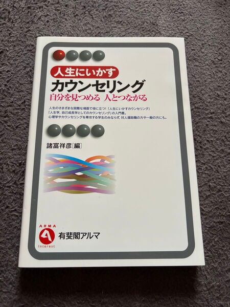 人生にいかすカウンセリング 自分を見つめる人とつながる