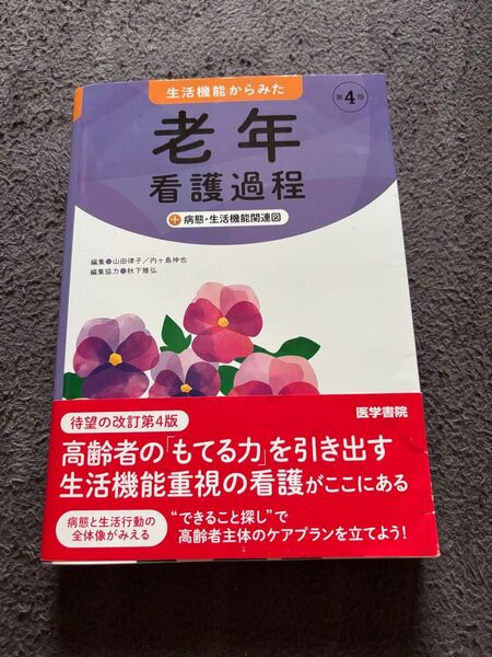 生活機能からみた 老年看護過程 +病態・生活機能関連図 第4版